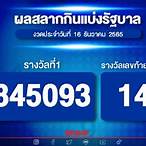 ตรวจสลาก16/12/65